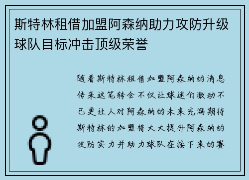 斯特林租借加盟阿森纳助力攻防升级球队目标冲击顶级荣誉