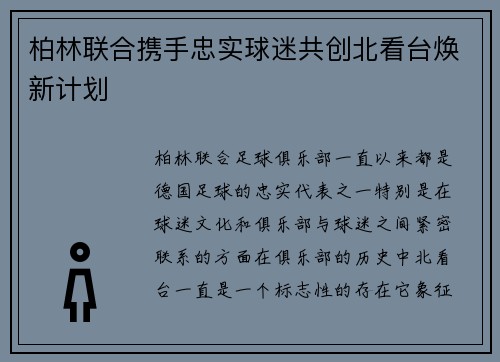 柏林联合携手忠实球迷共创北看台焕新计划