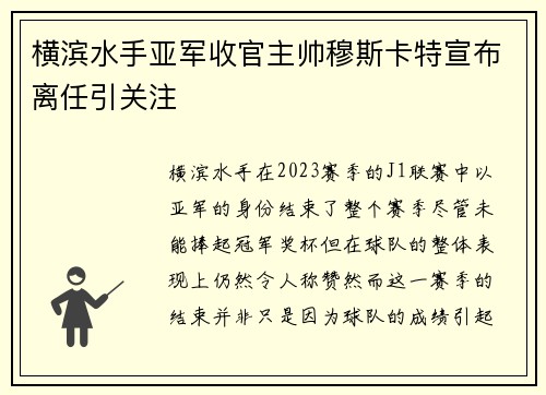 横滨水手亚军收官主帅穆斯卡特宣布离任引关注