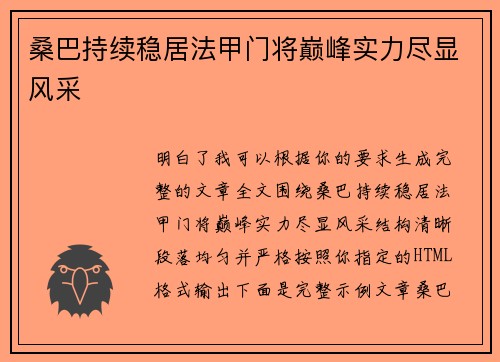 桑巴持续稳居法甲门将巅峰实力尽显风采