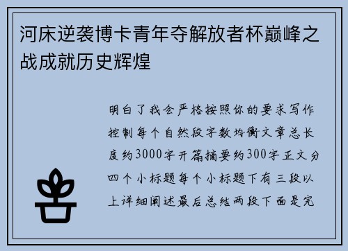 河床逆袭博卡青年夺解放者杯巅峰之战成就历史辉煌 河床逆袭博卡青年夺解放者杯巅峰之战成就历史辉煌