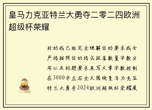皇马力克亚特兰大勇夺二零二四欧洲超级杯荣耀 皇马力克亚特兰大勇夺二零二四欧洲超级杯荣耀