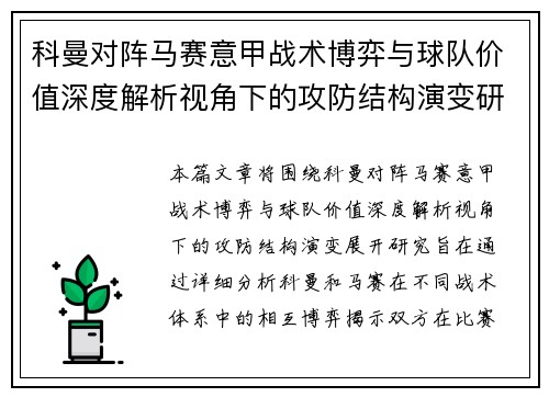 科曼对阵马赛意甲战术博弈与球队价值深度解析视角下的攻防结构演变研究