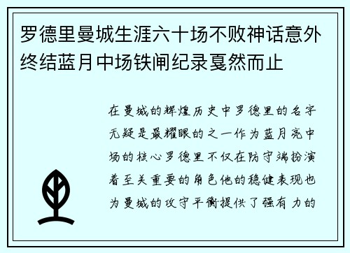 罗德里曼城生涯六十场不败神话意外终结蓝月中场铁闸纪录戛然而止