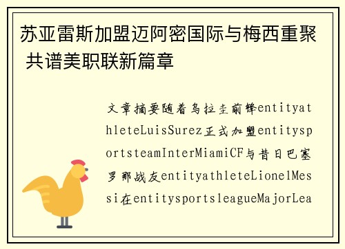 苏亚雷斯加盟迈阿密国际与梅西重聚 共谱美职联新篇章