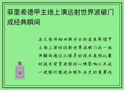 菲里希德甲主场上演远射世界波破门成经典瞬间