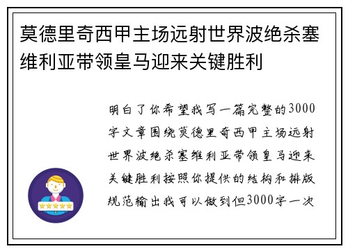 莫德里奇西甲主场远射世界波绝杀塞维利亚带领皇马迎来关键胜利