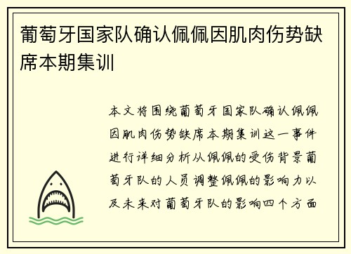 葡萄牙国家队确认佩佩因肌肉伤势缺席本期集训