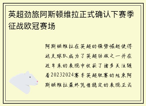 英超劲旅阿斯顿维拉正式确认下赛季征战欧冠赛场