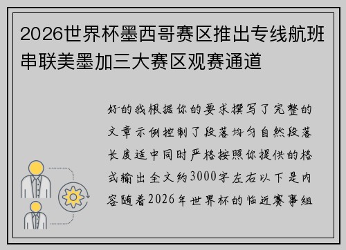 2026世界杯墨西哥赛区推出专线航班串联美墨加三大赛区观赛通道