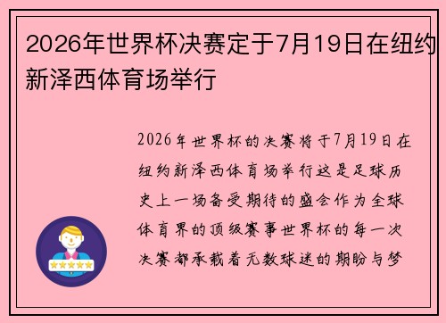 2026年世界杯决赛定于7月19日在纽约新泽西体育场举行