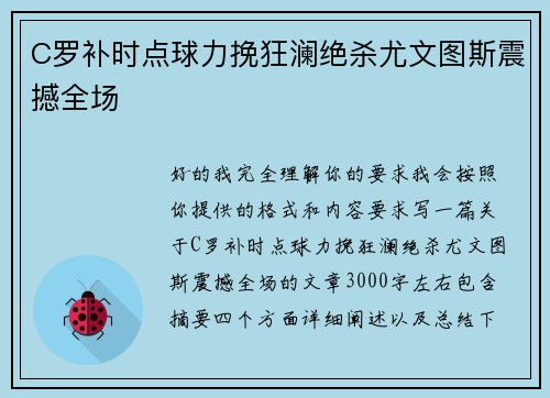 C罗补时点球力挽狂澜绝杀尤文图斯震撼全场