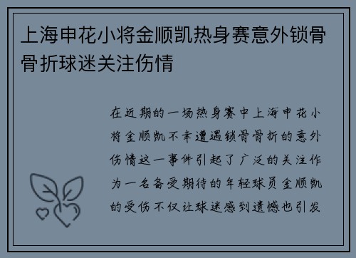 上海申花小将金顺凯热身赛意外锁骨骨折球迷关注伤情
