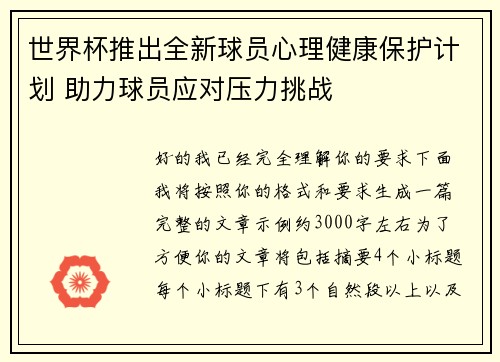 世界杯推出全新球员心理健康保护计划 助力球员应对压力挑战