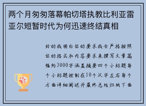 两个月匆匆落幕帕切塔执教比利亚雷亚尔短暂时代为何迅速终结真相 两个月匆匆落幕帕切塔执教比利亚雷亚尔短暂时代为何迅速终结真相