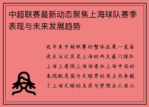 中超联赛最新动态聚焦上海球队赛季表现与未来发展趋势 中超联赛最新动态聚焦上海球队赛季表现与未来发展趋势