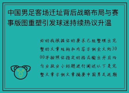 中国男足客场迁址背后战略布局与赛事版图重塑引发球迷持续热议升温 中国男足客场迁址背后战略布局与赛事版图重塑引发球迷持续热议升温