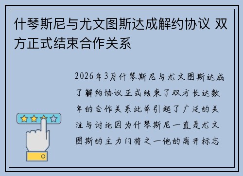 什琴斯尼与尤文图斯达成解约协议 双方正式结束合作关系