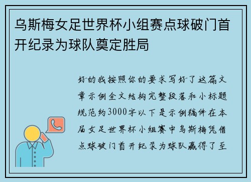 乌斯梅女足世界杯小组赛点球破门首开纪录为球队奠定胜局 乌斯梅女足世界杯小组赛点球破门首开纪录为球队奠定胜局