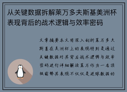 从关键数据拆解莱万多夫斯基美洲杯表现背后的战术逻辑与效率密码