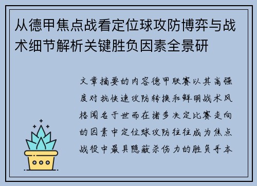 从德甲焦点战看定位球攻防博弈与战术细节解析关键胜负因素全景研 从德甲焦点战看定位球攻防博弈与战术细节解析关键胜负因素全景研