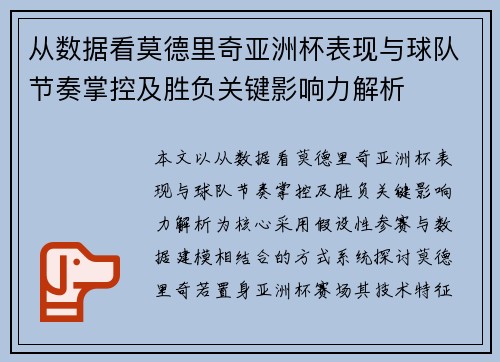 从数据看莫德里奇亚洲杯表现与球队节奏掌控及胜负关键影响力解析