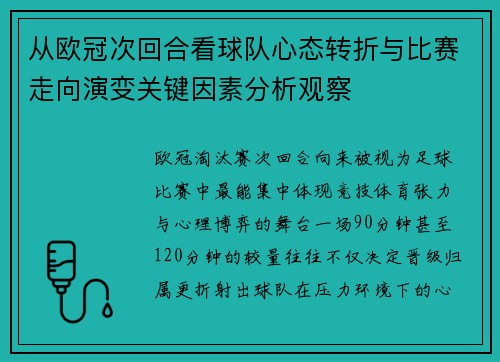 从欧冠次回合看球队心态转折与比赛走向演变关键因素分析观察