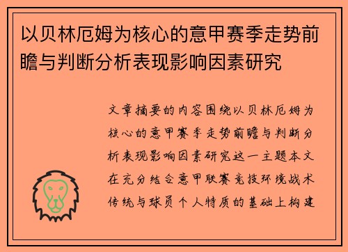 以贝林厄姆为核心的意甲赛季走势前瞻与判断分析表现影响因素研究