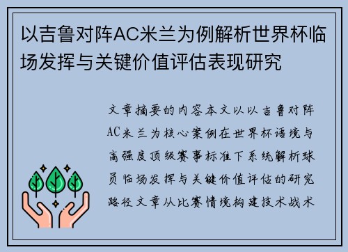 以吉鲁对阵AC米兰为例解析世界杯临场发挥与关键价值评估表现研究 以吉鲁对阵AC米兰为例解析世界杯临场发挥与关键价值评估表现研究