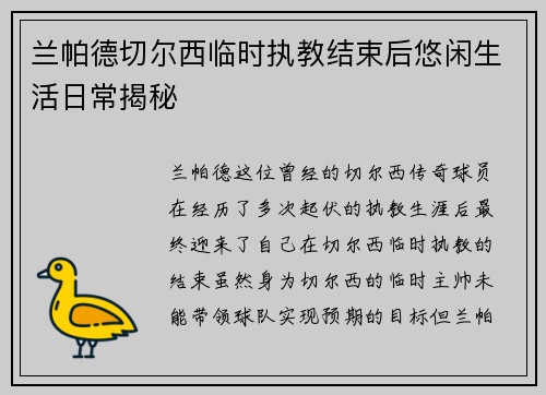 兰帕德切尔西临时执教结束后悠闲生活日常揭秘