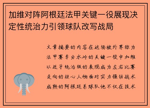 加维对阵阿根廷法甲关键一役展现决定性统治力引领球队改写战局