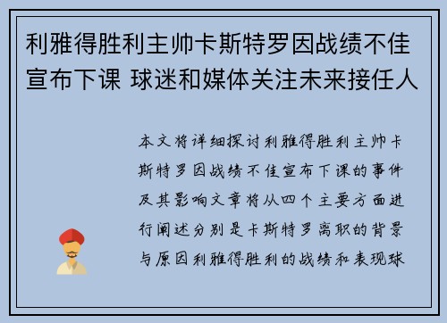 利雅得胜利主帅卡斯特罗因战绩不佳宣布下课 球迷和媒体关注未来接任人选