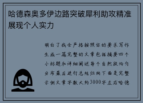 哈德森奥多伊边路突破犀利助攻精准展现个人实力