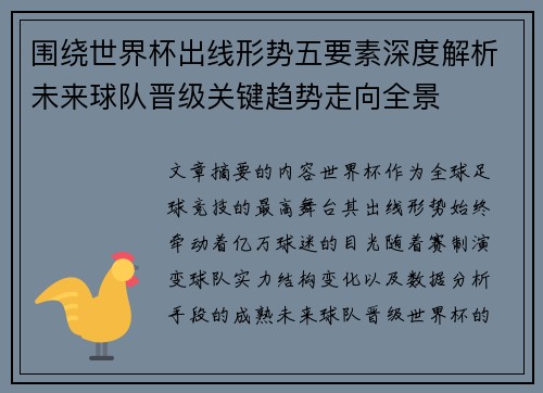 围绕世界杯出线形势五要素深度解析未来球队晋级关键趋势走向全景 围绕世界杯出线形势五要素深度解析未来球队晋级关键趋势走向全景