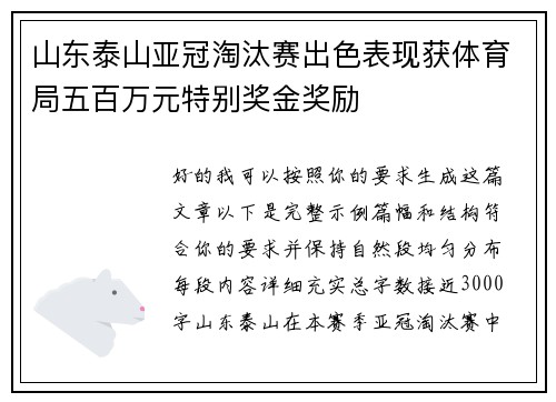 山东泰山亚冠淘汰赛出色表现获体育局五百万元特别奖金奖励