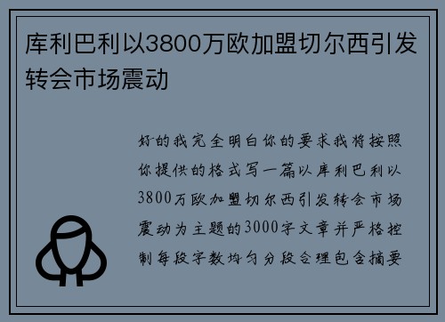 库利巴利以3800万欧加盟切尔西引发转会市场震动