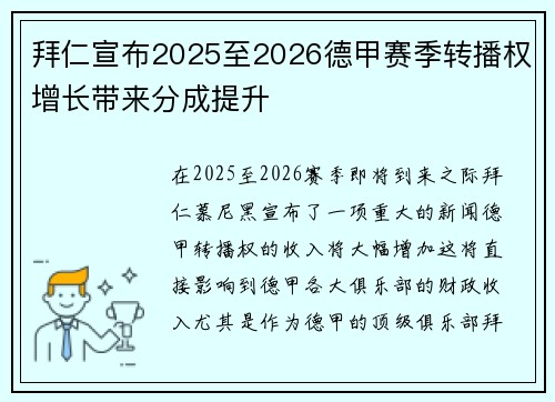 拜仁宣布2025至2026德甲赛季转播权增长带来分成提升