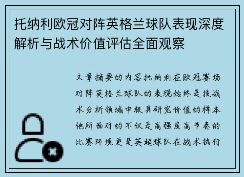 托纳利欧冠对阵英格兰球队表现深度解析与战术价值评估全面观察