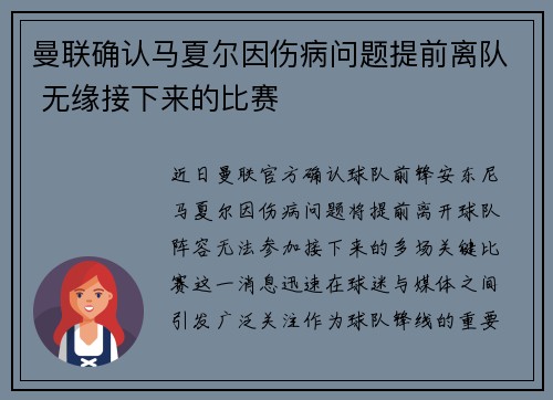 曼联确认马夏尔因伤病问题提前离队 无缘接下来的比赛