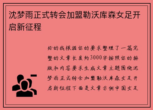 沈梦雨正式转会加盟勒沃库森女足开启新征程