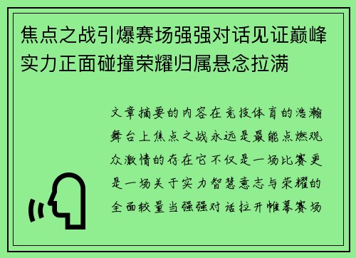 焦点之战引爆赛场强强对话见证巅峰实力正面碰撞荣耀归属悬念拉满