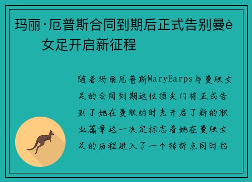玛丽·厄普斯合同到期后正式告别曼联女足开启新征程