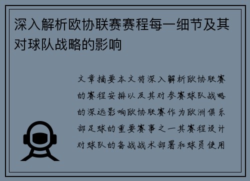 深入解析欧协联赛赛程每一细节及其对球队战略的影响