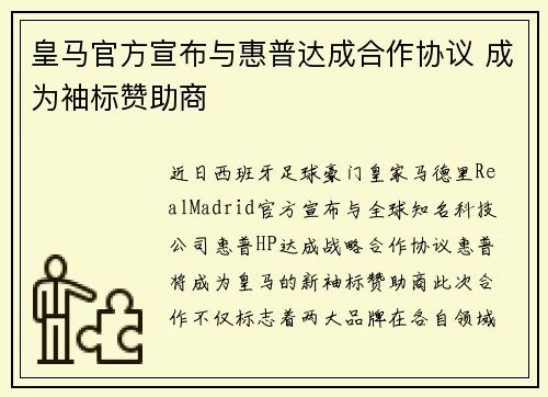 皇马官方宣布与惠普达成合作协议 成为袖标赞助商