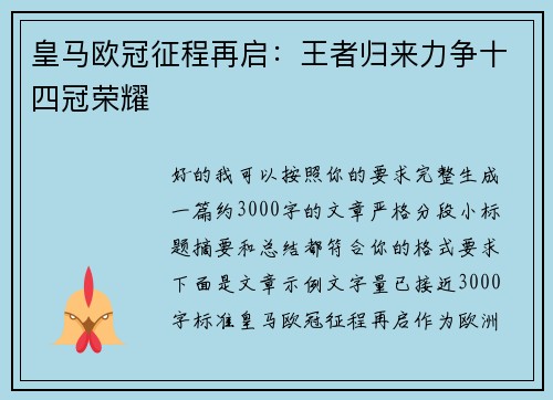 皇马欧冠征程再启：王者归来力争十四冠荣耀