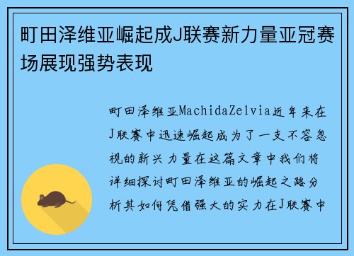 町田泽维亚崛起成J联赛新力量亚冠赛场展现强势表现