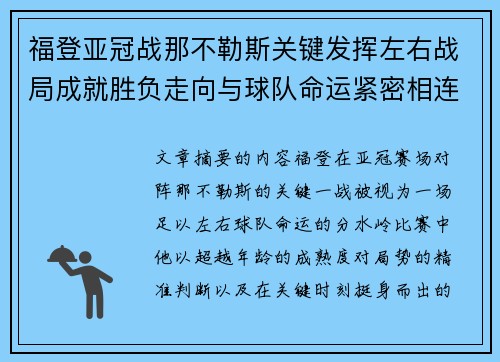 福登亚冠战那不勒斯关键发挥左右战局成就胜负走向与球队命运紧密相连