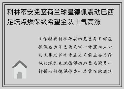 科林蒂安免签荷兰球星德佩震动巴西足坛点燃保级希望全队士气高涨