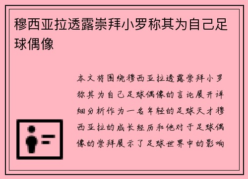 穆西亚拉透露崇拜小罗称其为自己足球偶像 穆西亚拉透露崇拜小罗称其为自己足球偶像