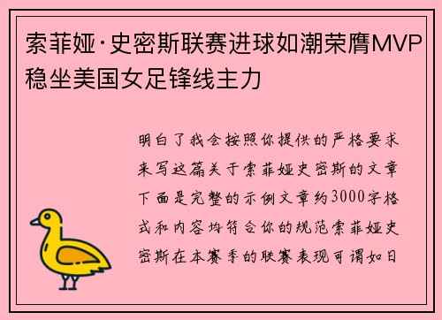 索菲娅·史密斯联赛进球如潮荣膺MVP稳坐美国女足锋线主力
